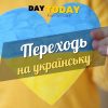 Єдині 28 днів підтримки у переході на українську