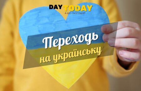Єдині 28 днів підтримки у переході на українську