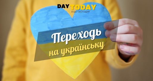 Єдині 28 днів підтримки у переході на українську