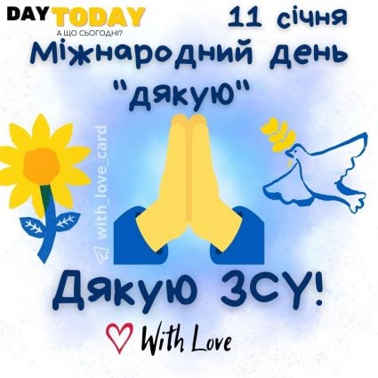 Дякую ЗСУ! | Вітальна листівка - Листівки на Міжнародний день «дякую»