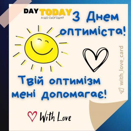 Сонечко оптимісту З Днем Оптиміста! Твій оптимізм мені допомагає! листівка | Вітальна листівка - Листівки на День оптиміста