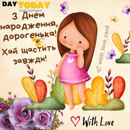 З Днем народження, дорогенька! Хай щастить завжди! |Вітальна листівка - Листівки з днем народження - Жінкам ДН - Донечці ДН - Кумі ДН - Подрузі ДН - Сестрі ДН