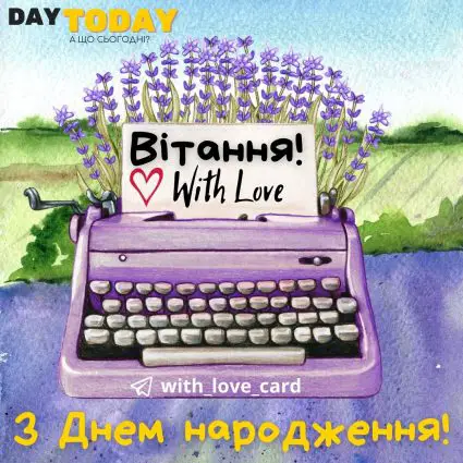 Вітаю з Днем народження! |Вітальна листівка - Листівки з днем народження - Жінкам ДН - Донечці ДН - Кумі ДН - Подрузі ДН - Сестрі ДН