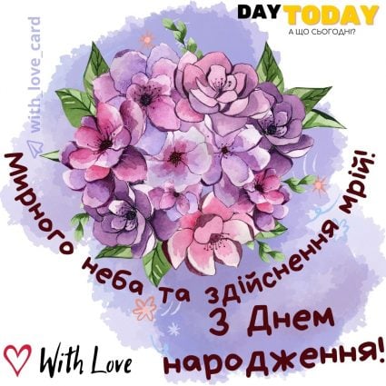 Мирного неба та здійснення мрій! З Днем народження! |Вітальна листівка - Листівки з днем народження - Жінкам ДН - Донечці ДН - Кумі ДН - Подрузі ДН - Сестрі ДН - Чоловікам ДН - З квітами ДН