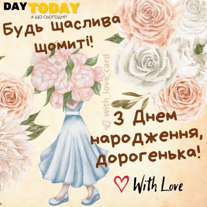 Будь щаслива щомиті! З Днем народження, дорогенька! |Вітальна листівка - Листівки з днем народження - Жінкам ДН - Донечці ДН - Кумі ДН - Подрузі ДН - Сестрі ДН
