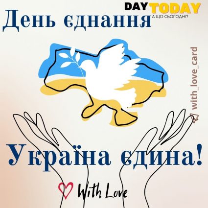 День єднання. Україна єдина! | Вітальна листівка - Листівка на День єднання