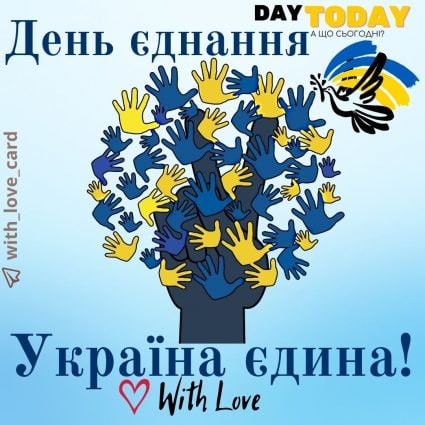 Україна єдина! | Вітальна листівка - Листівка на День єднання