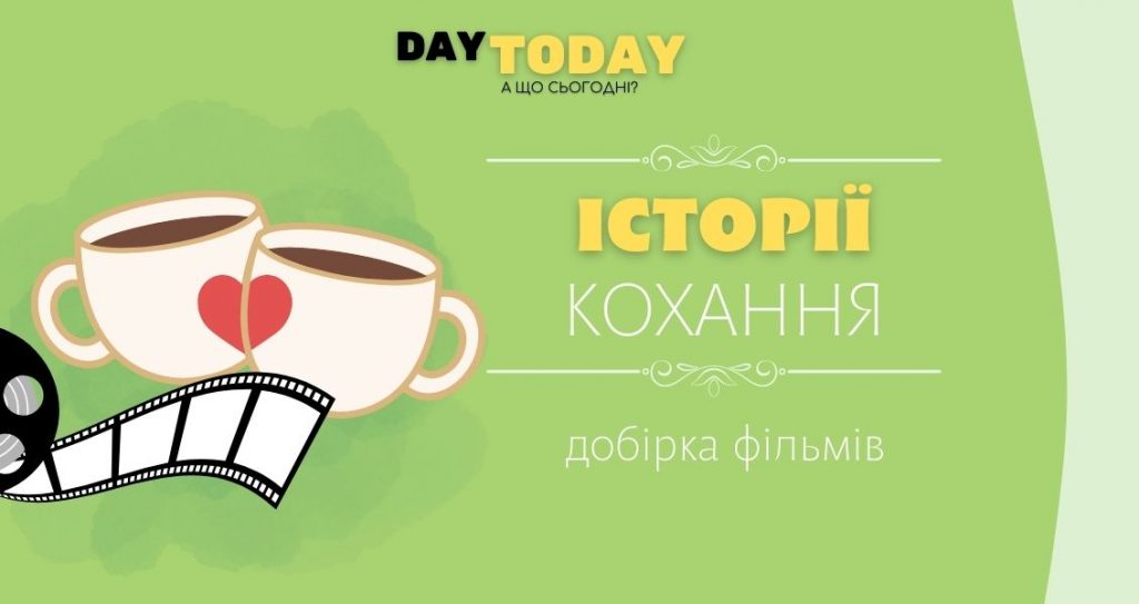 Історії кохання добірка фільмів на реальних подіях
