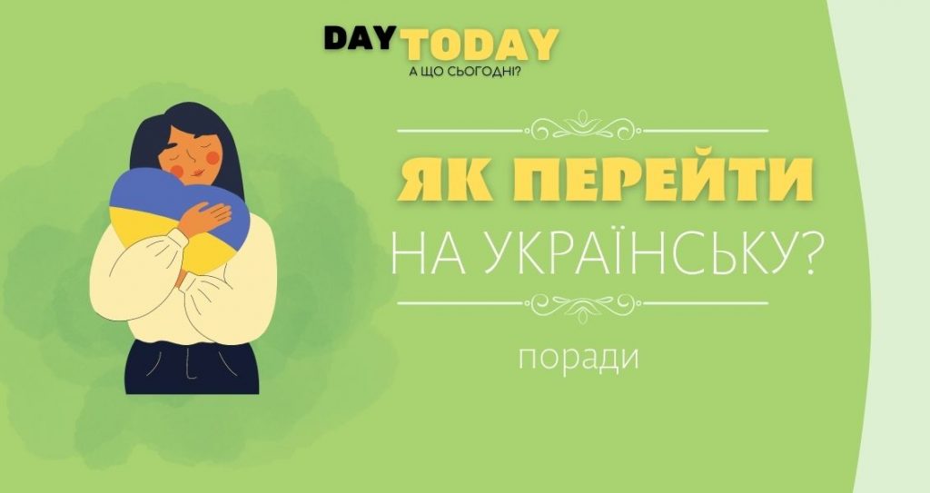 Як перейти на українську мову