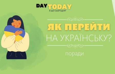 Як перейти на українську мову
