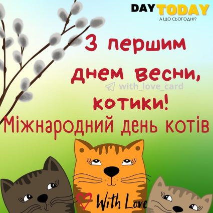 Коти | Вітальна листівка - Листівки з першим днем весни - Листівки на Міжнародний день котів