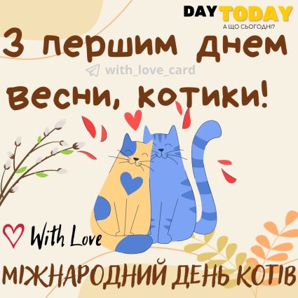 Котики | Вітальна листівка - Листівки з першим днем весни -Листівки на Міжнародний день котів