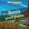 цікаві факти про японію