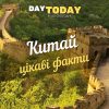 цікаві факти про китай