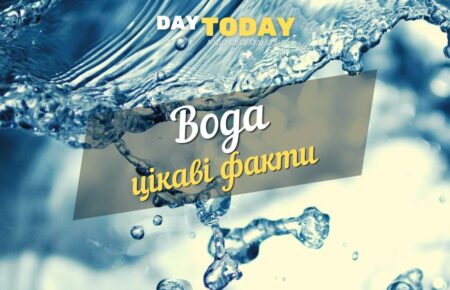 цікаві факти про воду