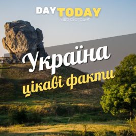 Цікаві факти про Україну