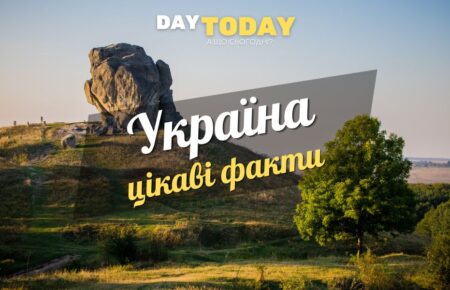 Цікаві факти про Україну