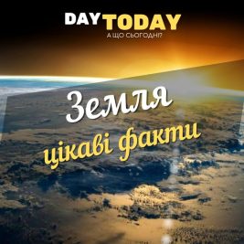 Цікаві факти про Землю