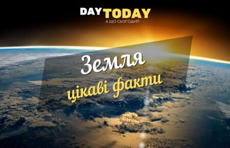 Цікаві факти про Землю