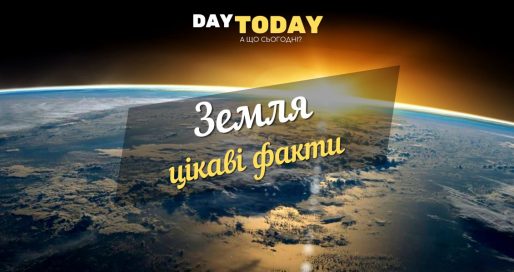 Цікаві факти про Землю