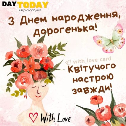 З Днем народження, дорогенька! Квітучого настрою завжди! |Вітальна листівка - Листівки з днем народження - Сестрі ДН - Жінкам ДН - Кумі ДН - Подрузі ДН - Донечці ДН - З квітами ДН