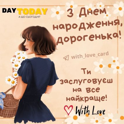 З Днем народження, дорогенька! Ти заслуговуєш на все найкраще! |Вітальна листівка - Листівки з днем народження - Сестрі ДН - Жінкам ДН - Кумі ДН - Подрузі ДН - Донечці ДН - З квітами ДН