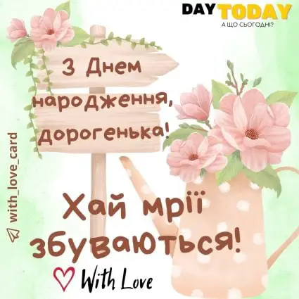 З Днем народження, дорогенька! Картинка з квітами для жінок |Вітальна листівка - Листівки з днем народження - Жінкам ДН - Донечці ДН - Кумі ДН - Подрузі ДН - Сестрі ДН