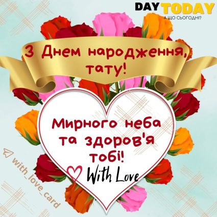 З Днем народження, татку! Люблю тебе! Мирного неба та здоров'я тобі! | Вітальна листівка - Листівки з днем народження - Татові ДН - З квітами ДН