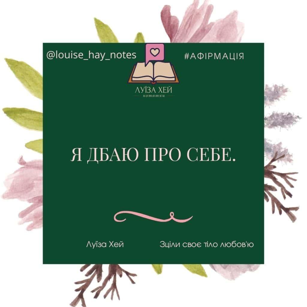 Афірмація Луїза Хей