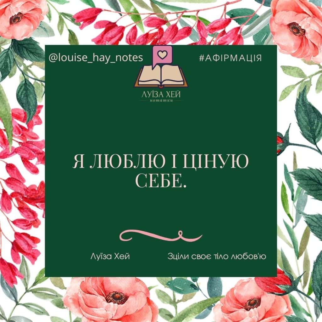 Афірмація Луїза Хей для формування позитивного мислення та зцілення