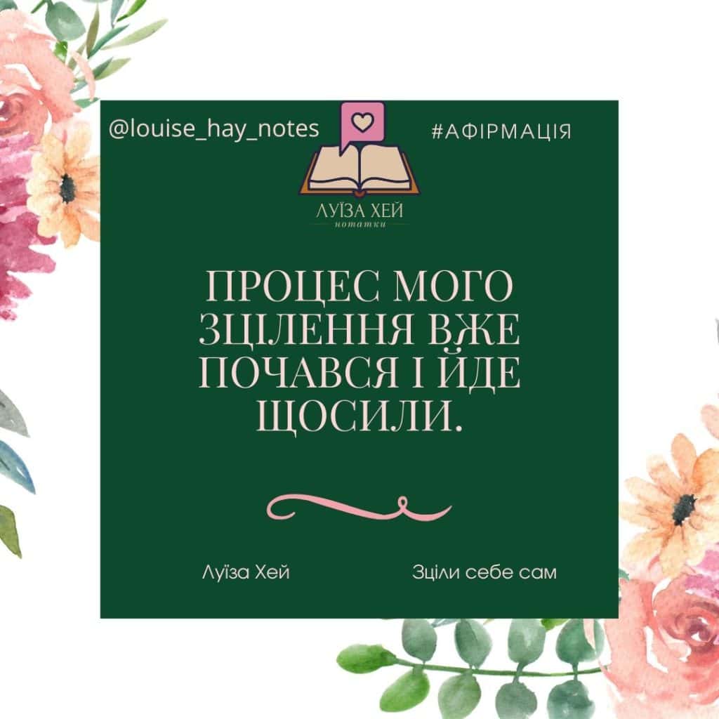 Афірмація для здоров'я 5