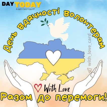 Разом до Перемоги! картинка з голубом миру| Вітальна листівка - Листівка на День вдячності волонтерам