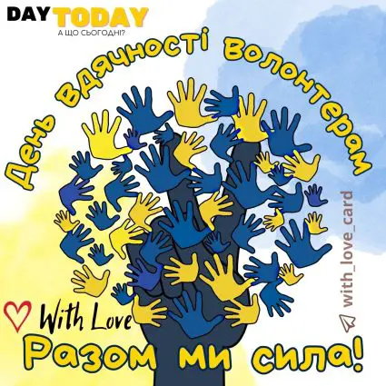 Разом ми сила! листівка волонтерам | Вітальна листівка - Листівка на День вдячності волонтерам