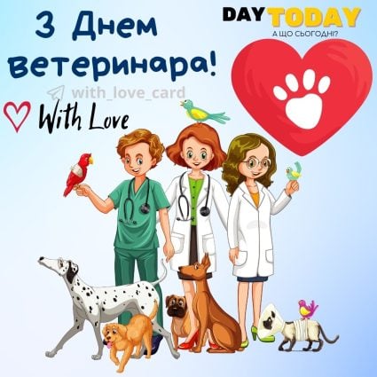З Днем ветеринара! | Вітальна листівка - Листівки на день ветеринара
