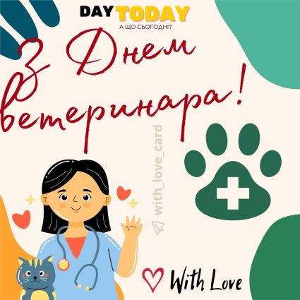 З Днем ветеринара! листівка-привітання | Вітальна листівка - Листівки на день ветеринара