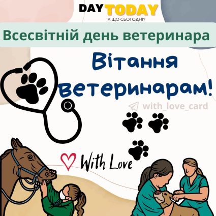 Вітання ветеринарам! картинка| Вітальна листівка - Листівки на день ветеринара