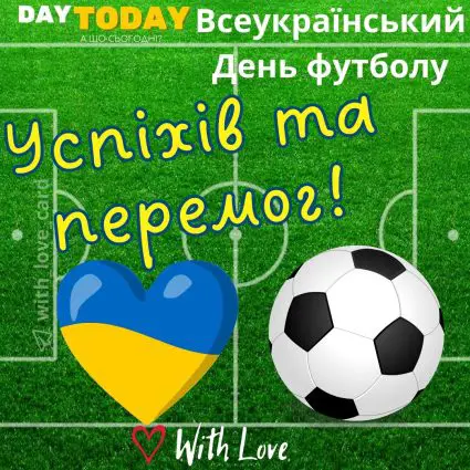 Успіхів та перемог! листівка на Всеукраїнський день футболу | Вітальна листівка - Листівки на Всеукраїнський День футболу