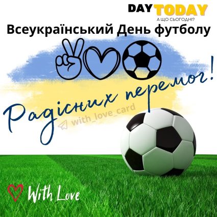 Радісних перемог! картинка на Всеукраїнський день футболу! | Вітальна листівка - Листівки на Всеукраїнський День футболу