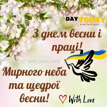 Зі святом Весни і праці! картинка з голубом миру та квітами| Вітальна листівка - Листівка на День весни і праці