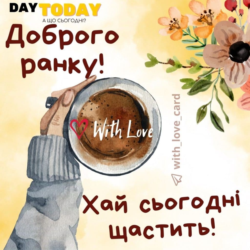 Доброго ранку! тепла листівка з чашкою та квітами | Вітальна листівка - Доброго ранку - Добрий день - Теплі листівки