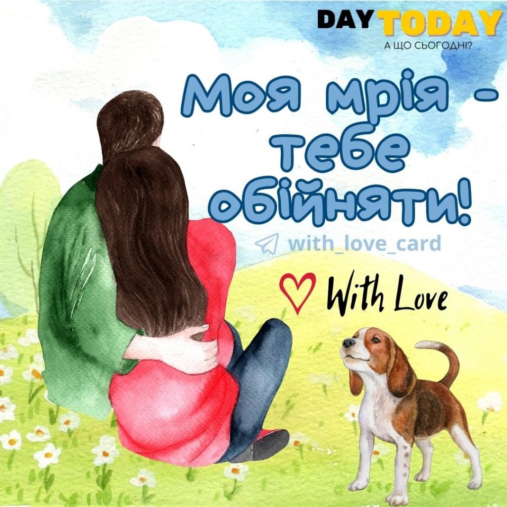 Моя мрія - тебе обійняти! Обіймаю!картинка | Вітальна листівка - Теплі листівки