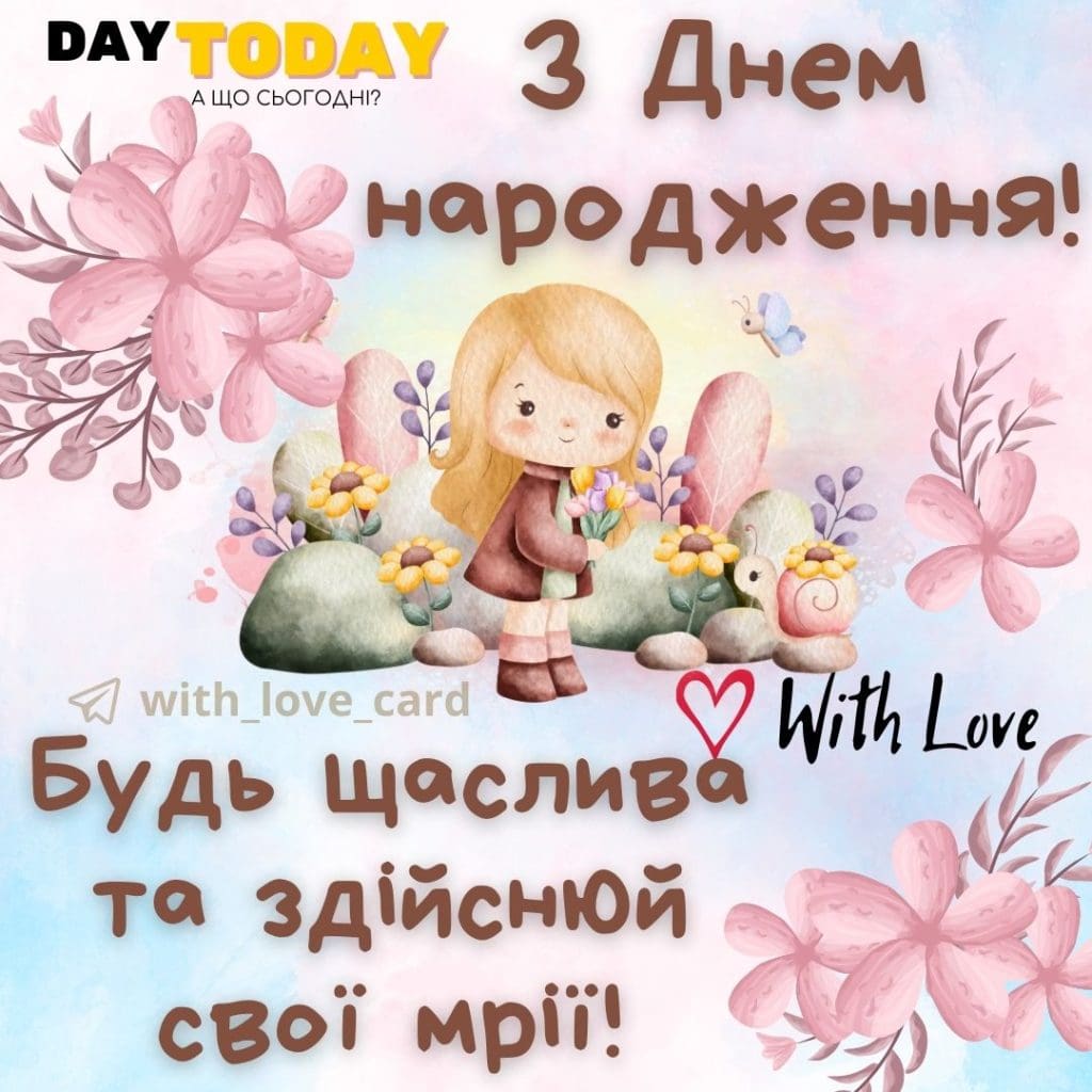 З Днем народження! картинка з побажанням з квітами для жінок та дівчат |Вітальна листівка - Листівки з днем народження - Сестрі ДН - Жінкам ДН - Кумі ДН - Подрузі ДН - Донечці ДН