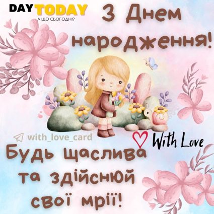 З Днем народження! картинка з побажанням з квітами для жінок та дівчат |Вітальна листівка - Листівки з днем народження - Сестрі ДН - Жінкам ДН - Кумі ДН - Подрузі ДН - Донечці ДН