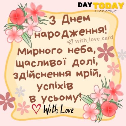З Днем народження! Мирного неба, щасливої долі та здійснення мрій, успіхів в усьому! картинка з квітами |Вітальна листівка - Листівки з днем народження - Жінкам ДН - Донечці ДН - Кумі ДН - Подрузі ДН - Сестрі ДН - Чоловікам ДН - Брату ДН - Куму ДН - З квітами ДН