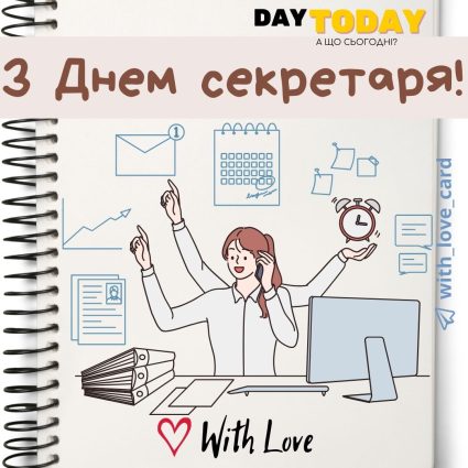 З Днем секретаря листівка привітання | Вітальна листівка - Листівка на день секретаря