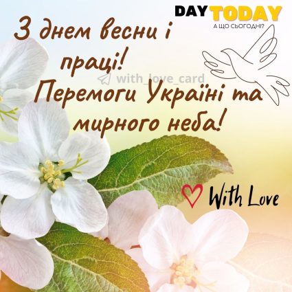 Зі святом Весни і праці! | Вітальна листівка - Листівка на День весни і праці