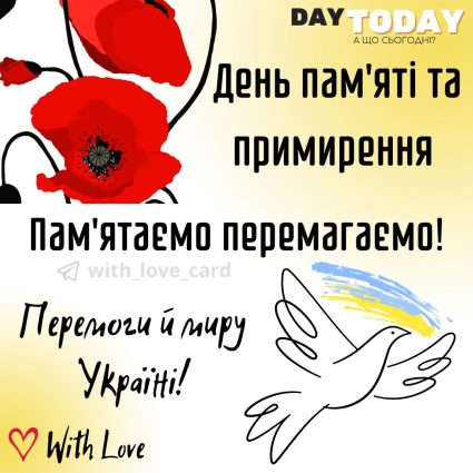 Пам'ятаємо та перемагаємо! картинка на День пам'яті та примирення 8 травня | Вітальна листівка - Листівка на День пам’яті та примирення