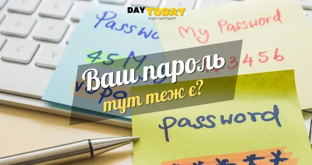 Найбільш вживані паролі.