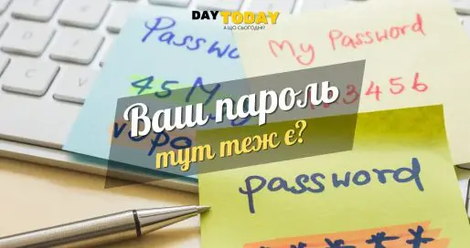 Найбільш вживані паролі.