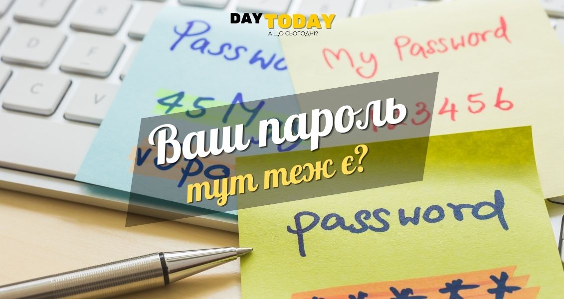 Найбільш вживані паролі.